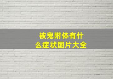 被鬼附体有什么症状图片大全