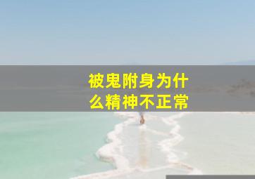 被鬼附身为什么精神不正常