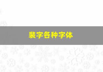 裴字各种字体