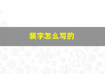 裴字怎么写的