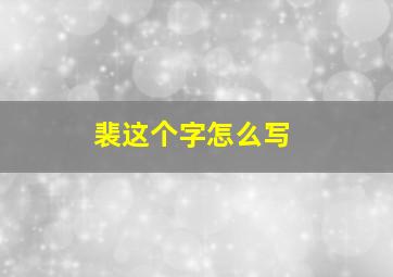 裴这个字怎么写