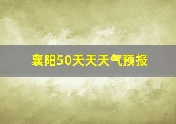 襄阳50天天天气预报