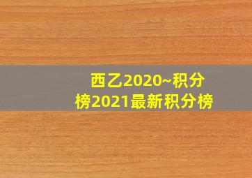 西乙2020~积分榜2021最新积分榜