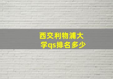 西交利物浦大学qs排名多少