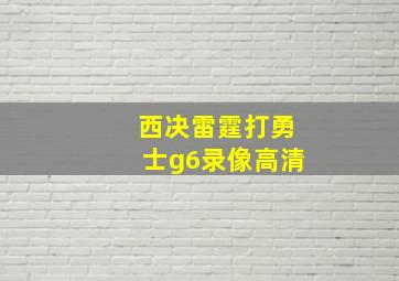 西决雷霆打勇士g6录像高清