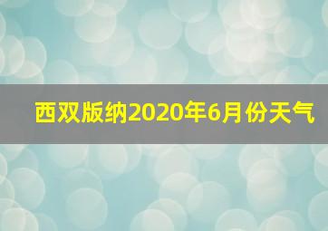 西双版纳2020年6月份天气