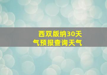 西双版纳30天气预报查询天气