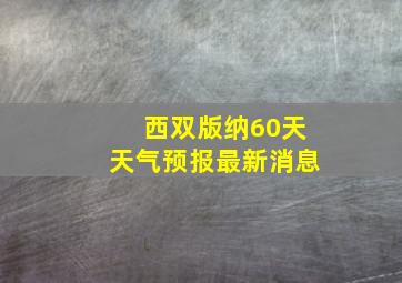 西双版纳60天天气预报最新消息