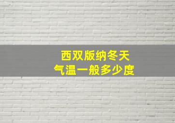 西双版纳冬天气温一般多少度