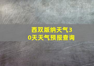 西双版纳天气30天天气预报查询