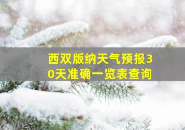 西双版纳天气预报30天准确一览表查询