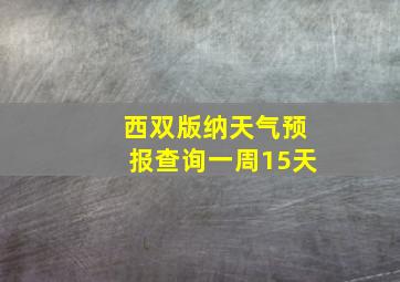 西双版纳天气预报查询一周15天