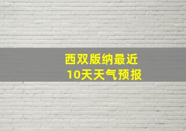 西双版纳最近10天天气预报