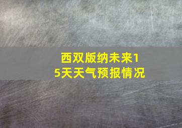 西双版纳未来15天天气预报情况