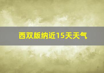 西双版纳近15天天气