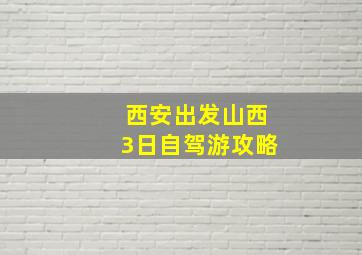 西安出发山西3日自驾游攻略