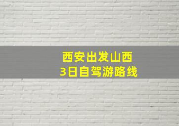 西安出发山西3日自驾游路线