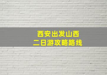 西安出发山西二日游攻略路线