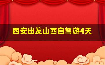 西安出发山西自驾游4天