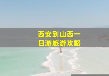 西安到山西一日游旅游攻略