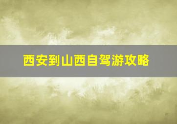 西安到山西自驾游攻略