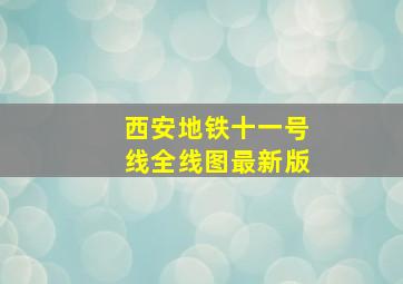 西安地铁十一号线全线图最新版