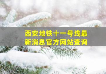 西安地铁十一号线最新消息官方网站查询