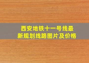 西安地铁十一号线最新规划线路图片及价格