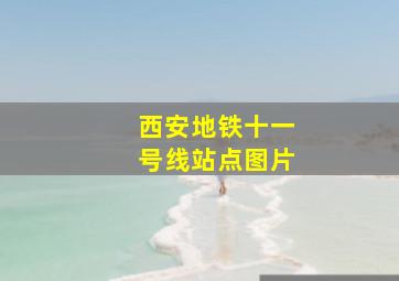 西安地铁十一号线站点图片