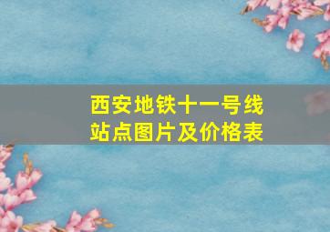 西安地铁十一号线站点图片及价格表