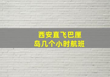 西安直飞巴厘岛几个小时航班