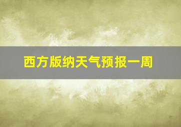 西方版纳天气预报一周