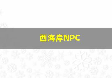 西海岸NPC