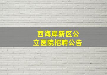 西海岸新区公立医院招聘公告