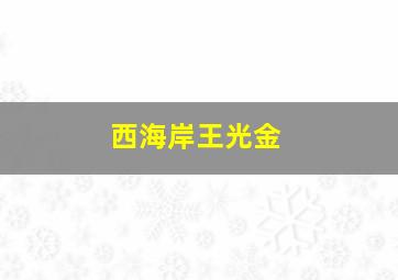 西海岸王光金