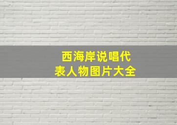 西海岸说唱代表人物图片大全