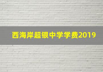 西海岸超银中学学费2019