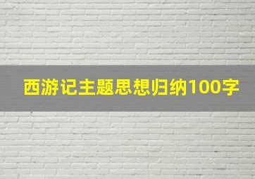 西游记主题思想归纳100字