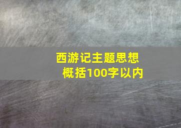 西游记主题思想概括100字以内