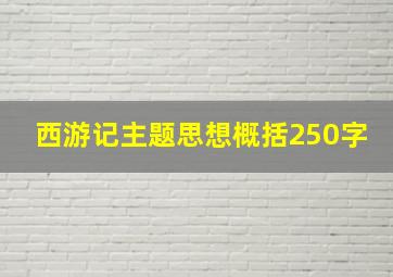 西游记主题思想概括250字