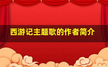 西游记主题歌的作者简介