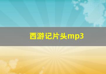 西游记片头mp3