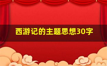 西游记的主题思想30字