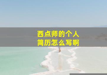 西点师的个人简历怎么写啊