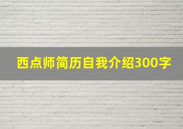 西点师简历自我介绍300字