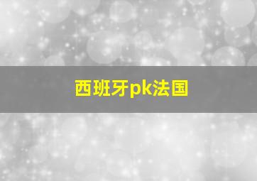 西班牙pk法国