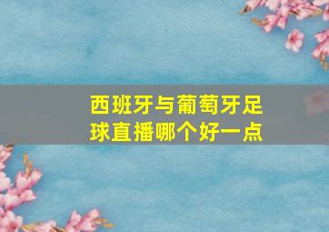 西班牙与葡萄牙足球直播哪个好一点