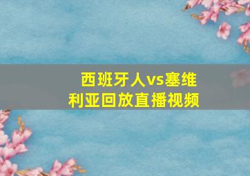 西班牙人vs塞维利亚回放直播视频