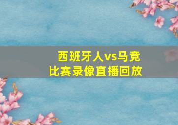 西班牙人vs马竞比赛录像直播回放