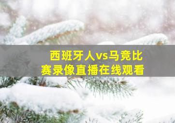 西班牙人vs马竞比赛录像直播在线观看